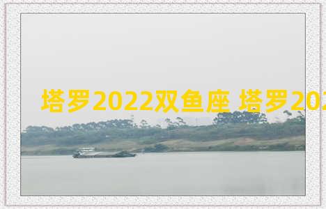 塔罗2022双鱼座 塔罗2021双鱼座